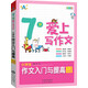 7歲愛(ài)上寫(xiě)作文：小學(xué)生作文入門(mén)與提高（1～2年級(jí)）
