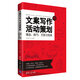文案寫(xiě)作與活動(dòng)策劃 理念、技巧、方法與實(shí)戰