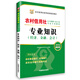 2016華圖·農村信用社公開(kāi)招聘工作人員考試專(zhuān)用教材：專(zhuān)業(yè)知識（經(jīng)濟、金融、會(huì )計）（最新版）