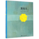 黃雨傘(新版)(精)/大家經(jīng)典圖畫(huà)書(shū)系列