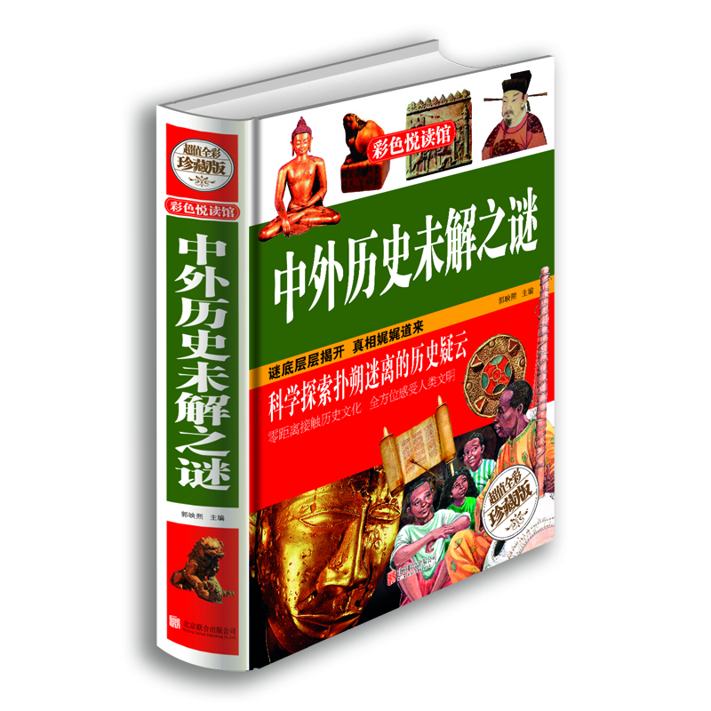 中外歷史未解之謎（超值全彩珍藏版）