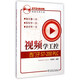 視頻學(xué)工控：西門子S7-200 PLC（附光盤）