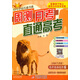 2015 輕巧奪冠直通書(shū)系 周測月考直通高考：高中英語(yǔ)選修6（譯林牛津版）