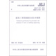 中華人民共和國國家標(biāo)準(zhǔn)（JGJ/T 317-2014·備案號J1740-2014）：建筑工程裂縫防治技術(shù)規(guī)程