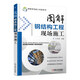 圖解鋼結(jié)構(gòu)工程現(xiàn)場(chǎng)施工 圖解 建筑 施工 鋼結(jié)構(gòu) 現(xiàn)場(chǎng)