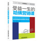 受益一生的哈佛營(yíng)銷(xiāo)課（經(jīng)典案例版）