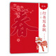 新版行書寫春聯(lián)