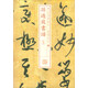 書法經(jīng)典放大·墨跡系列：孫過庭書譜（七）