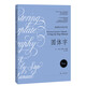 美國(guó)英文書法手冊(cè)：圓體字