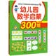 幼兒園數學啟蒙300題小班（套裝共2冊）