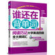 誰(shuí)還在背單詞：閱讀巧記大學(xué)英語(yǔ)四級全大綱詞匯（第4版 附光盤(pán)）