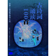 古詩詞誦讀100首（2CD）