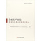 解讀“四個(gè)全面”叢書(shū) 全面從嚴治黨:鑄造偉大事業(yè)堅強領(lǐng)導核心/解讀