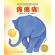 0-2歲元?dú)鈱殞毢昧?xí)慣系列 痛痛痛！ 海豚繪本花園平裝軟皮封面