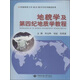 地貌學(xué)及第四紀(jì)地質(zhì)學(xué)教程/中國(guó)地質(zhì)大學(xué)（武漢）地學(xué)類系列精品教材