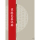 碑帖名品系列：崔敬邕墓誌銘