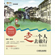 走，一個(gè)人去旅行 暢銷(xiāo)版