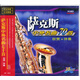 薩克斯管中外名曲70首欣賞、伴奏（10CD）