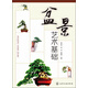 盆景藝術(shù)基礎