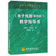 第四版 汪勝寧 高等教育出版社 電子線路第4版學(xué)習(xí)指導(dǎo)書 《電子線路(第4版)》教學(xué)指導(dǎo)書