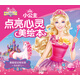 芭比·小公主點(diǎn)亮心靈美繪本：勇敢嘗試有驚喜