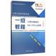 全國計算機(jī)等級考試一級教程：計算機(jī)基礎(chǔ)及MS Office應(yīng)用（互動版）