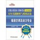2015電力版·注冊公用設備工程師考試專(zhuān)業(yè)基礎課歷年真題解析與模擬試卷：暖通空調及動(dòng)力專(zhuān)業(yè)（2015最新吧）
