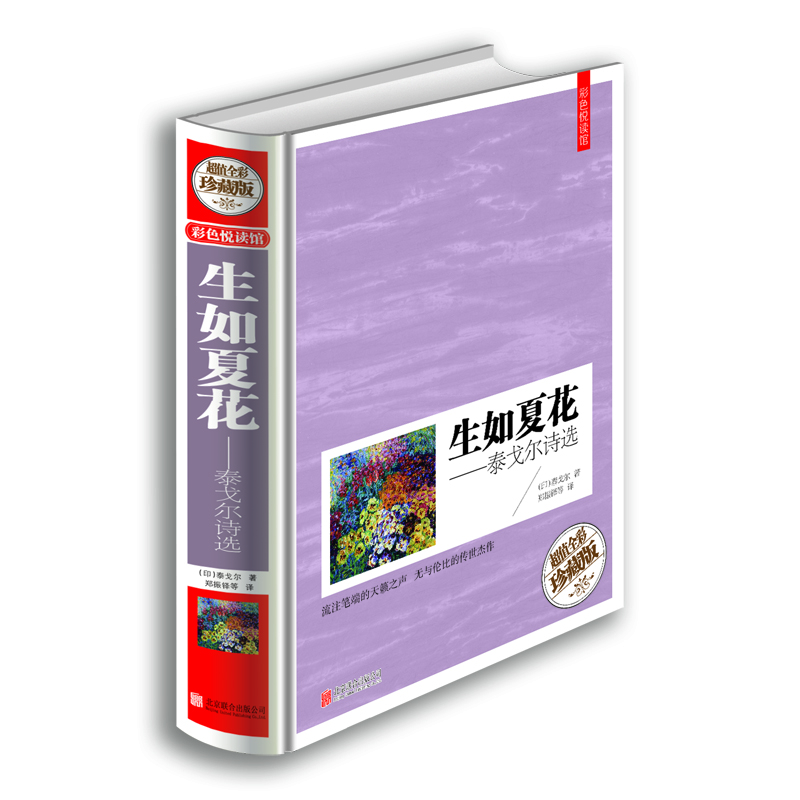 生如夏花—泰戈爾詩選（超值全彩珍藏版）