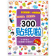 2-5歲幼兒大腦潛能開發(fā)貼紙書：300貼紙啦 想象力