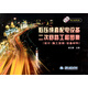 低壓成套配電設備二次回路工程圖集:設計·施工安裝·設備材料（附CAD光盤(pán)）