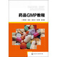 藥品GMP教程