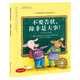 不要告狀，除非是大事:一個(gè)告狀的故事 美國心理學(xué)會(huì )兒童情緒管理與性格培養繪本（區分大小事 獨立解決問(wèn)題 桂冠童書(shū)獎 精裝中英雙語(yǔ) 3-6歲)