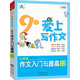 9歲愛上寫作文：小學(xué)生作文入門與提高（3～4年級(jí)）