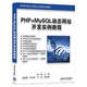 PHP+MySQL動(dòng)態(tài)網(wǎng)站開發(fā)實(shí)例教程/高等學(xué)校計(jì)算機(jī)應(yīng)用規(guī)劃教材