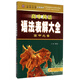 高中英語(yǔ)語(yǔ)法表解大全：高中必備（全國通用）