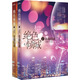 絕色傾城2：非我情迷（套裝上下冊(cè)）
