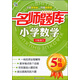 名師題庫：小學(xué)數學(xué)（五年級）