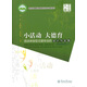 小活動 大德育：活動體驗型主題班會的設(shè)計與實施（學校品牌文庫 ）