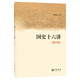 國(guó)史十六講（修訂版） 樊樹(shù)志文津圖書(shū)獎(jiǎng)推薦圖書(shū) 中華書(shū)局