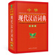 中華現(xiàn)代漢語(yǔ)詞典（全新版）初高中通用 收詞齊全 易錯(cuò)提示 經(jīng)典實(shí)用