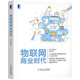 物聯(lián)網(wǎng)商業(yè)時(shí)代
