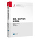 創(chuàng  )新、知識產(chǎn)權與經(jīng)濟增長(cháng)