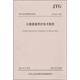 中華人民共和國行業(yè)標準（JTG H12—2015）：公路隧道養護技術(shù)規范