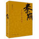 秦崩：從秦始皇到劉邦　【薦書聯(lián)盟推薦】