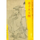 東方畫譜·隋唐五代人物篇·菁華高清范本：送子天王圖
