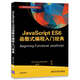 JavaScript ES6 函數(shù)式編程入門經(jīng)典（Web開發(fā)經(jīng)典叢書）