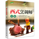 西式烹調(diào)師（五級）—1+X職業(yè)技術·職業(yè)資格培訓教材