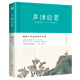 聲律啟蒙：和孩子共讀的國(guó)學(xué)啟蒙