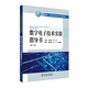 “十三五”普通高等教育本科規(guī)劃教材  數(shù)字電子技術(shù)實(shí)驗(yàn)指導(dǎo)書（第二版）