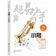 超易上手:小號(hào)入門教程